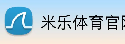米乐体育官网 Logo